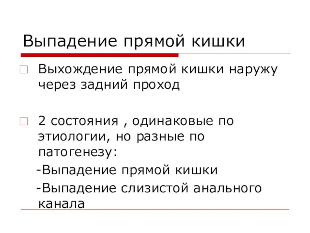 Выпадение прямой кишки Выхождение прямой кишки наружу через задний проход