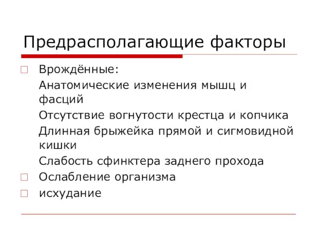 Предрасполагающие факторы Врождённые: Анатомические изменения мышц и фасций Отсутствие вогнутости