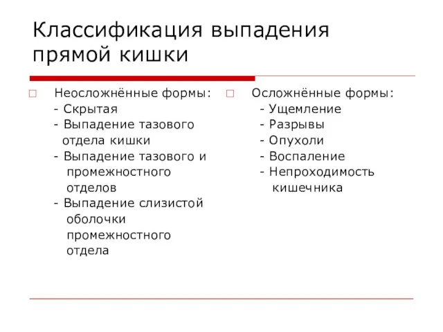 Классификация выпадения прямой кишки Неосложнённые формы: - Скрытая - Выпадение