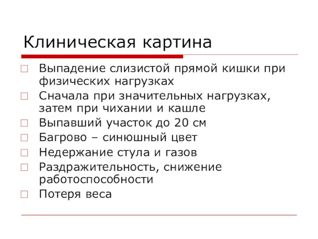 Клиническая картина Выпадение слизистой прямой кишки при физических нагрузках Сначала