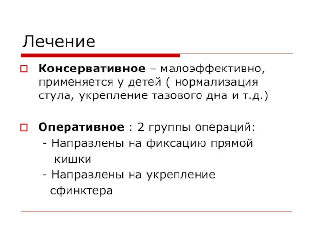 Лечение Консервативное – малоэффективно, применяется у детей ( нормализация стула,