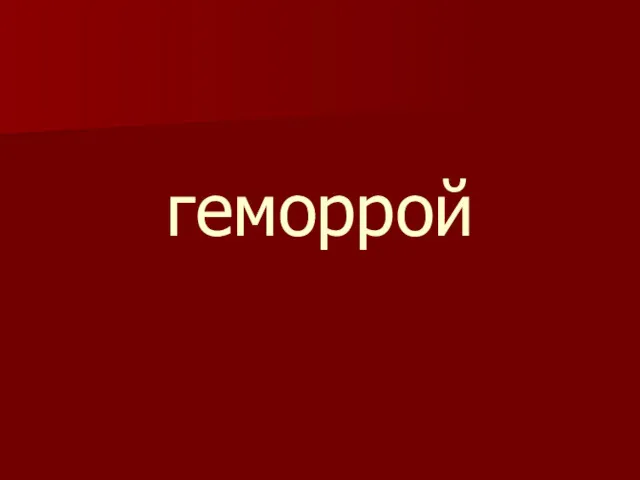 геморрой