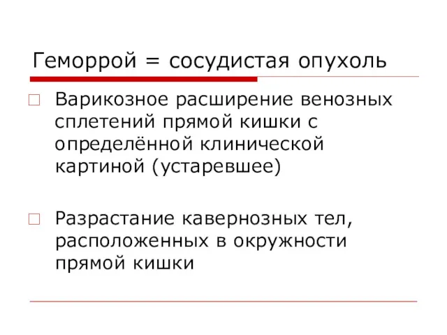 Геморрой = сосудистая опухоль Варикозное расширение венозных сплетений прямой кишки с определённой клинической