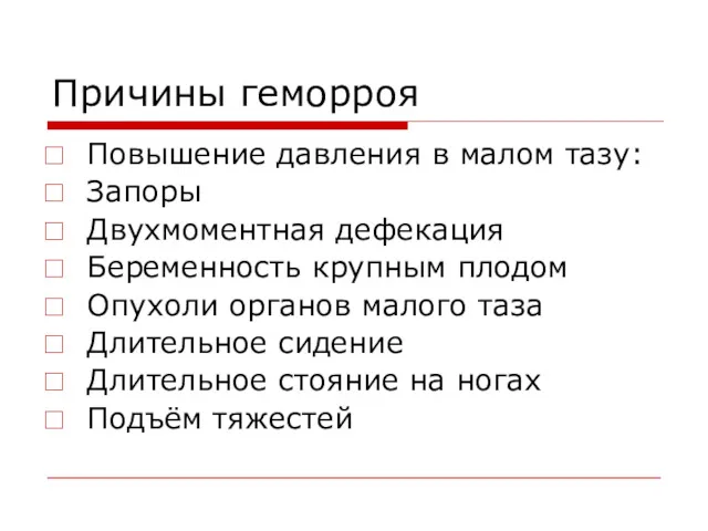 Причины геморроя Повышение давления в малом тазу: Запоры Двухмоментная дефекация Беременность крупным плодом