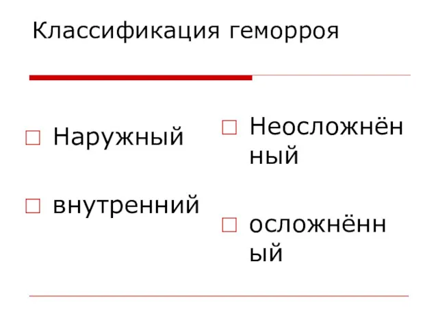 Классификация геморроя Наружный внутренний Неосложнённый осложнённый