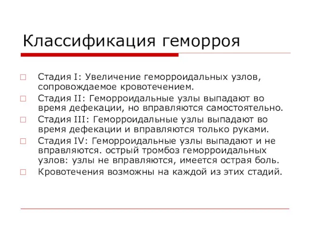 Классификация геморроя Стадия I: Увеличение геморроидальных узлов, сопровождаемое кровотечением. Стадия II: Геморроидальные узлы