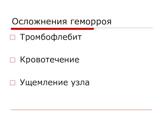 Осложнения геморроя Тромбофлебит Кровотечение Ущемление узла