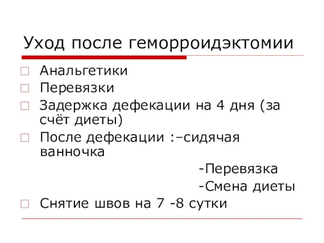 Уход после геморроидэктомии Анальгетики Перевязки Задержка дефекации на 4 дня (за счёт диеты)