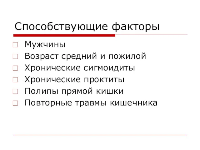 Способствующие факторы Мужчины Возраст средний и пожилой Хронические сигмоидиты Хронические