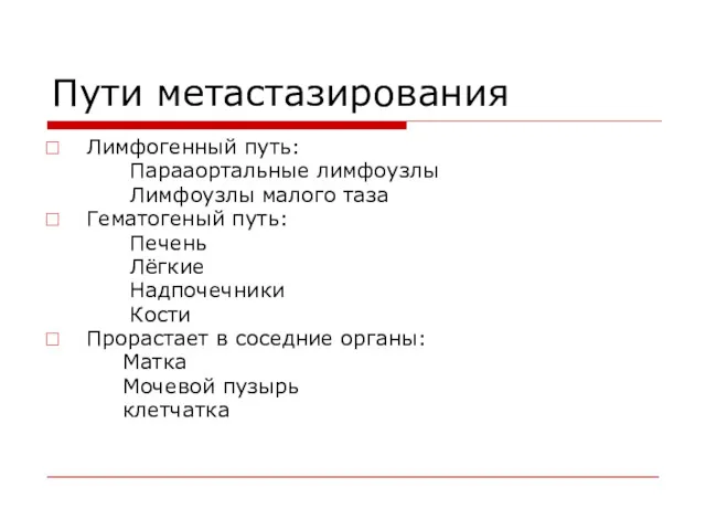 Пути метастазирования Лимфогенный путь: Парааортальные лимфоузлы Лимфоузлы малого таза Гематогеный путь: Печень Лёгкие