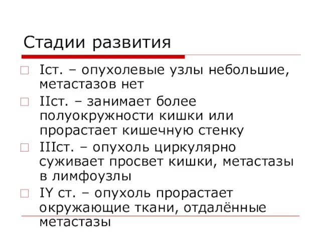 Стадии развития Iст. – опухолевые узлы небольшие, метастазов нет IIст. – занимает более