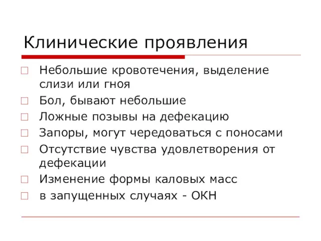 Клинические проявления Небольшие кровотечения, выделение слизи или гноя Бол, бывают