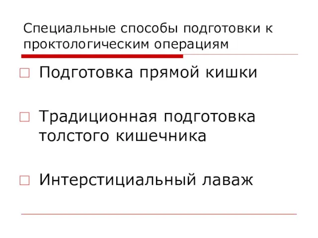 Специальные способы подготовки к проктологическим операциям Подготовка прямой кишки Традиционная подготовка толстого кишечника Интерстициальный лаваж