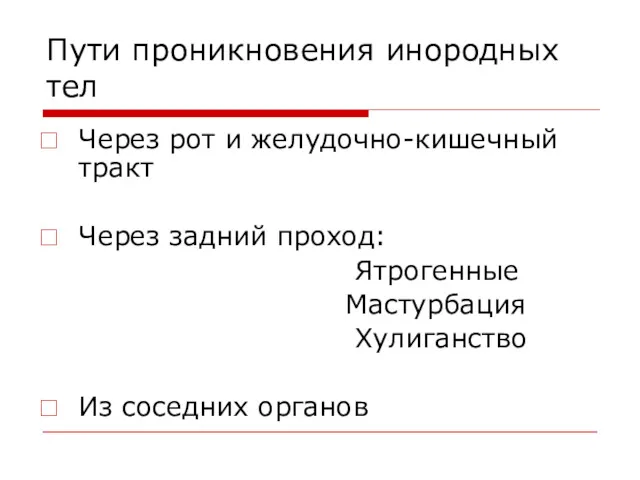 Пути проникновения инородных тел Через рот и желудочно-кишечный тракт Через задний проход: Ятрогенные