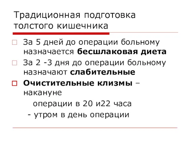 Традиционная подготовка толстого кишечника За 5 дней до операции больному