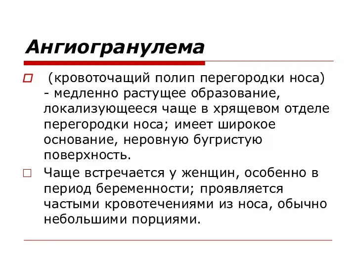 Ангиогранулема (кровоточащий полип перегородки носа) - медленно растущее образование, локализующееся