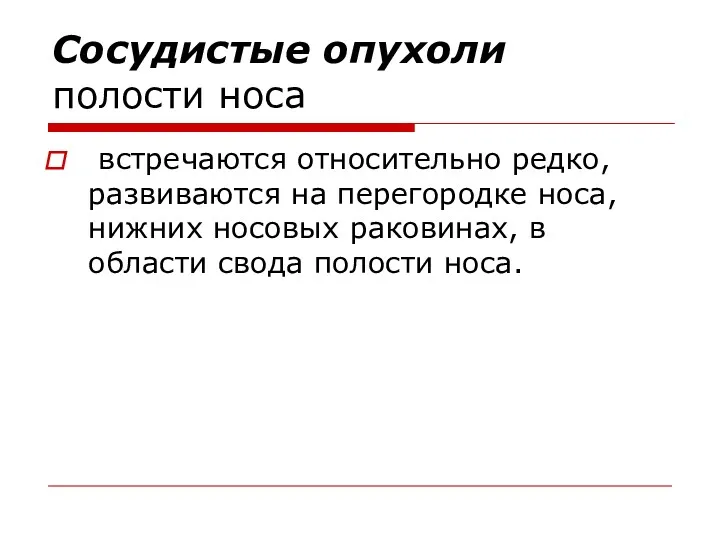 Сосудистые опухоли полости носа встречаются относительно редко, развиваются на перегородке