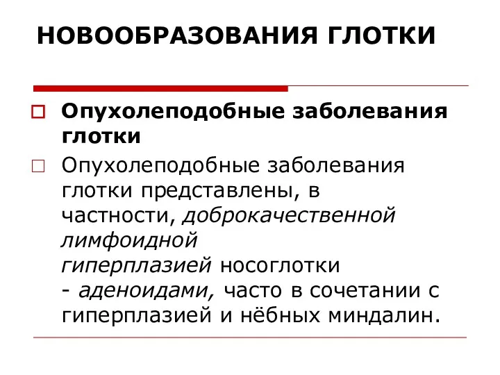 НОВООБРАЗОВАНИЯ ГЛОТКИ Опухолеподобные заболевания глотки Опухолеподобные заболевания глотки представлены, в