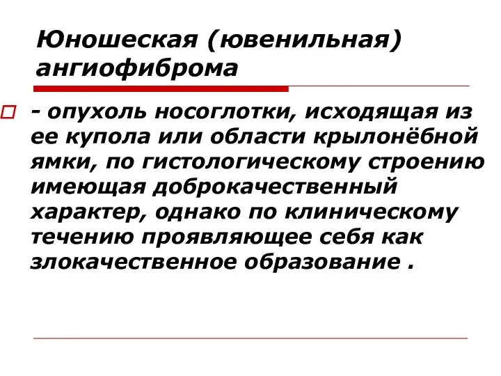 Юношеская (ювенильная) ангиофиброма - опухоль носоглотки, исходящая из ее купола