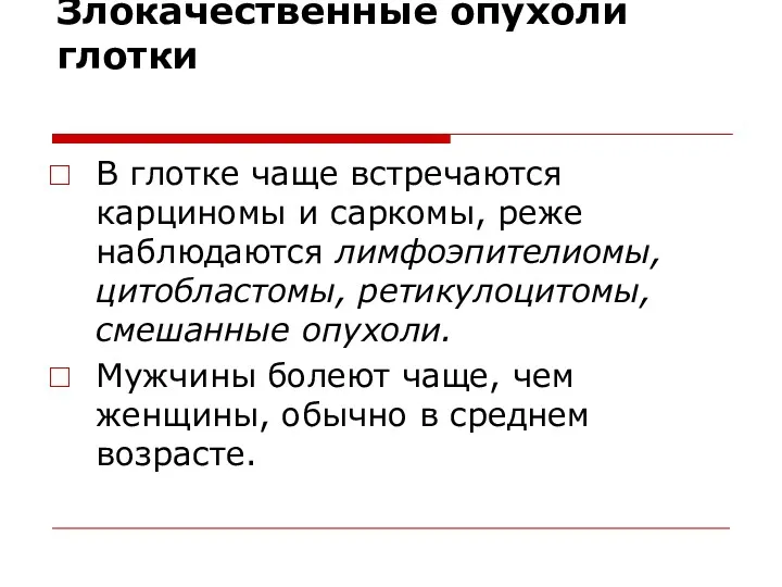 Злокачественные опухоли глотки В глотке чаще встречаются карциномы и саркомы,