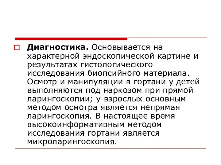 Диагностика. Основывается на характерной эндоскопической картине и результатах гистологического исследования