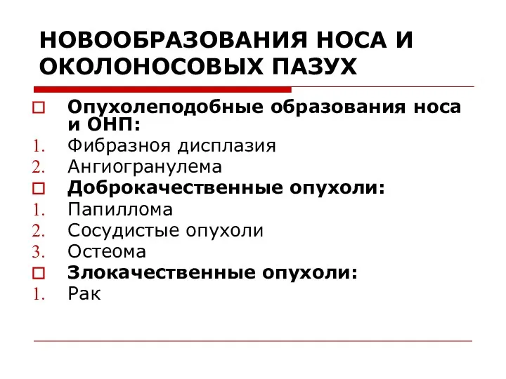 НОВООБРАЗОВАНИЯ НОСА И ОКОЛОНОСОВЫХ ПАЗУХ Опухолеподобные образования носа и ОНП: