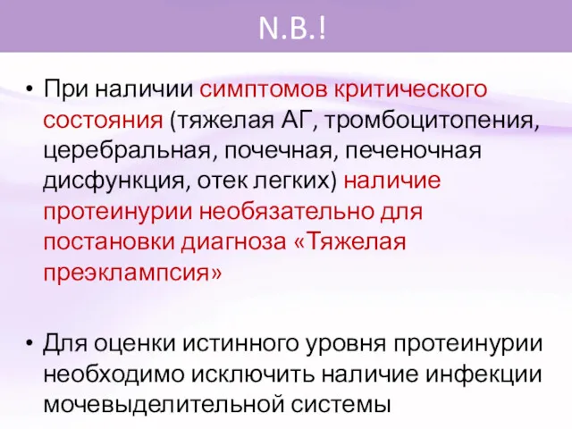 N.B.! При наличии симптомов критического состояния (тяжелая АГ, тромбоцитопения, церебральная,