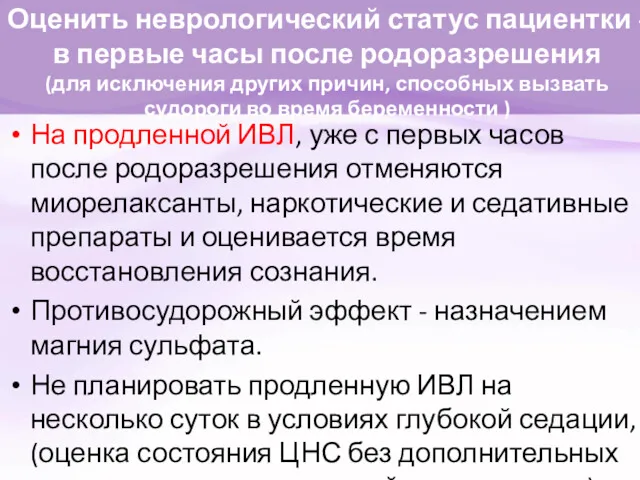 Оценить неврологический статус пациентки - в первые часы после родоразрешения (для исключения других