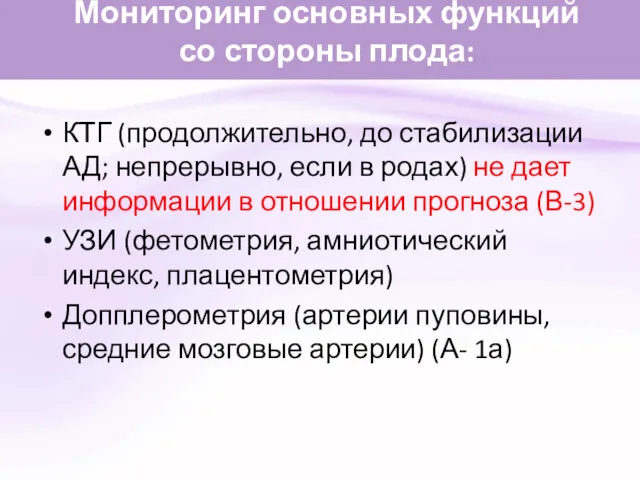 Мониторинг основных функций со стороны плода: КТГ (продолжительно, до стабилизации