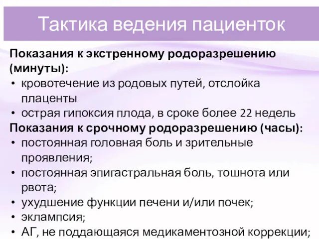 Тактика ведения пациенток Показания к экстренному родоразрешению (минуты): кровотечение из