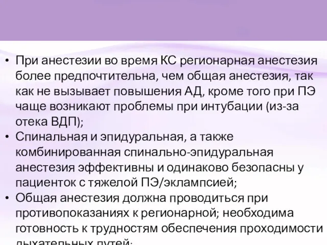 При анестезии во время КС регионарная анестезия более предпочтительна, чем