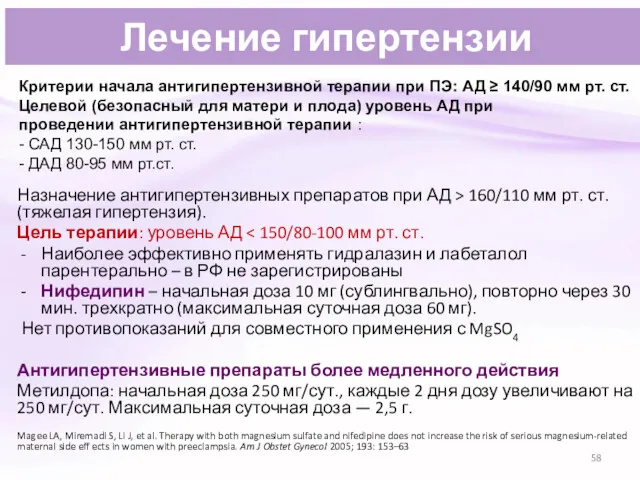 Лечение гипертензии Назначение антигипертензивных препаратов при АД > 160/110 мм рт. ст. (тяжелая