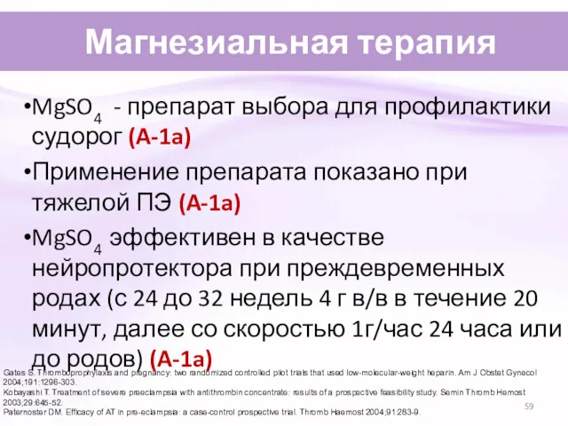 Магнезиальная терапия MgSO4 - препарат выбора для профилактики судорог (A-1a) Применение препарата показано