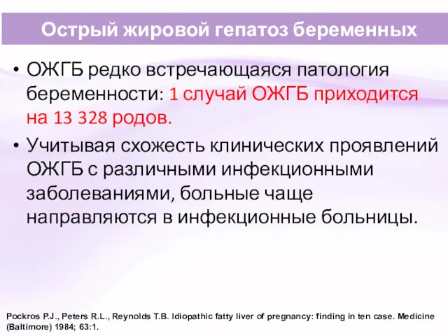 Острый жировой гепатоз беременных ОЖГБ редко встречающаяся патология беременности: 1