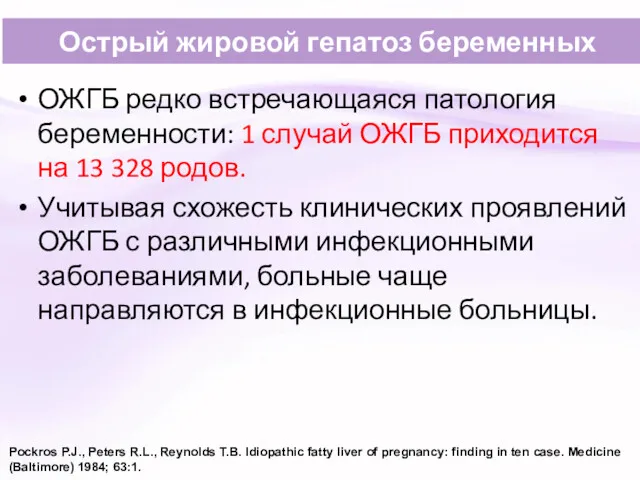 Острый жировой гепатоз беременных ОЖГБ редко встречающаяся патология беременности: 1 случай ОЖГБ приходится