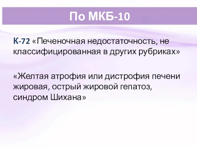 По МКБ-10 К-72 «Печеночная недостаточность, не классифицированная в других рубриках» «Желтая атрофия или