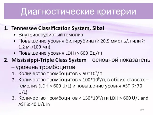 Диагностические критерии Tennessee Classification System, Sibai Внутрисосудистый гемолиз Повышение уровня билирубина (≥ 20.5