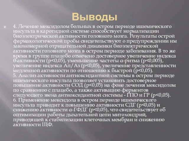 Выводы 4. Лечение мексидолом больных в остром периоде ишемического инсульта