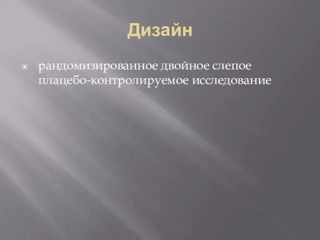 Дизайн рандомизированное двойное слепое плацебо-контролируемое исследование