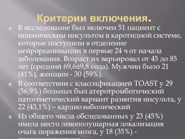 Критерии включения. В исследование был включен 51 пациент с ишемическим