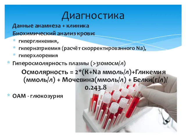 Данные анамнеза + клиника Биохимический анализ крови: гипергликемия, гипернатриемия (расчёт