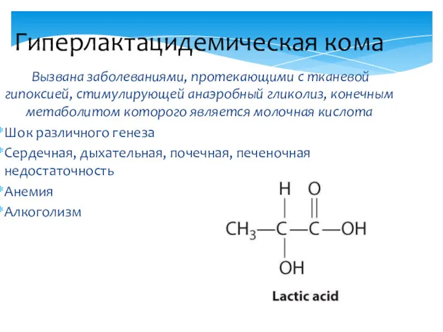 Гиперлактацидемическая кома Вызвана заболеваниями, протекающими с тканевой гипоксией, стимулирующей анаэробный