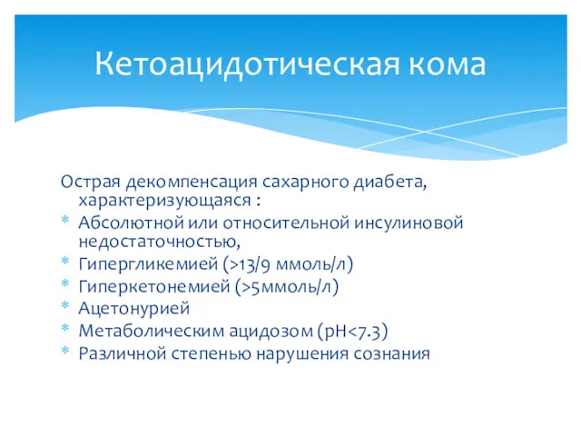 Острая декомпенсация сахарного диабета, характеризующаяся : Абсолютной или относительной инсулиновой