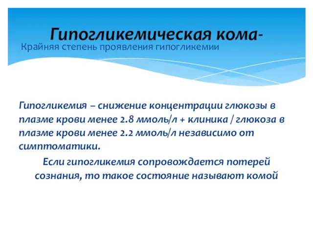 Крайняя степень проявления гипогликемии Гипогликемия – снижение концентрации глюкозы в