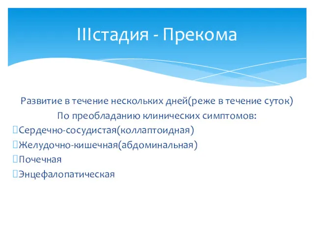 Развитие в течение нескольких дней(реже в течение суток) По преобладанию