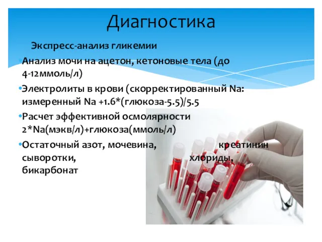 Экспресс-анализ гликемии Анализ мочи на ацетон, кетоновые тела (до 4-12ммоль/л)