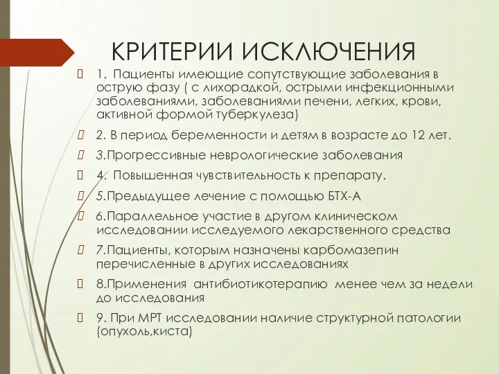 КРИТЕРИИ ИСКЛЮЧЕНИЯ 1. Пациенты имеющие сопутствующие заболевания в острую фазу