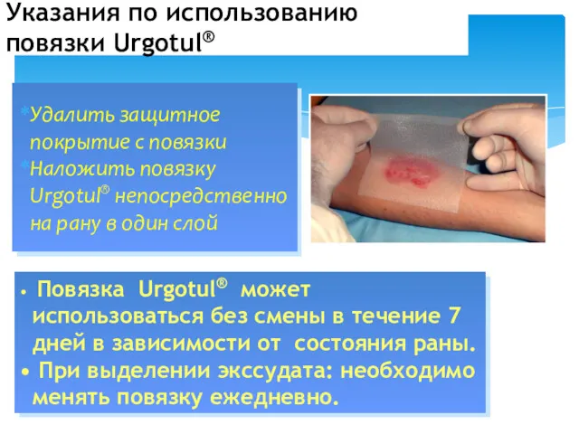 Удалить защитное покрытие с повязки Наложить повязку Urgotul® непосредственно на рану в один