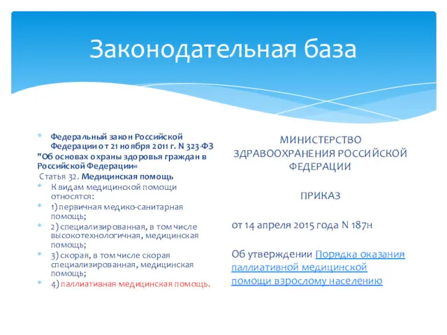 Законодательная база Федеральный закон Российской Федерации от 21 ноября 2011 г. N 323-ФЗ
