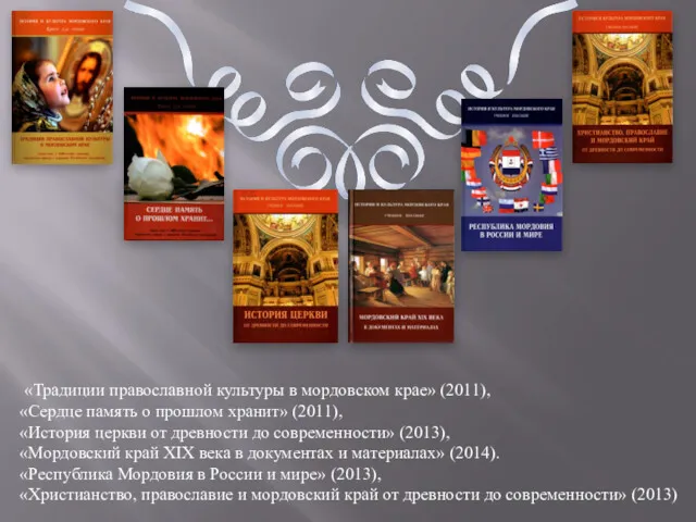 «Традиции православной культуры в мордовском крае» (2011), «Сердце память о